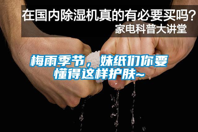 梅雨季節，妹紙們你要懂得這樣護膚~