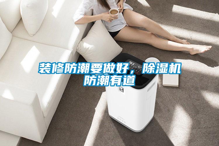 裝修防潮要做好，除濕機防潮有道