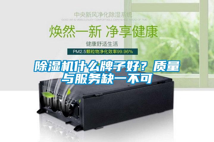 除濕機什么牌子好？質量與服務缺一不可