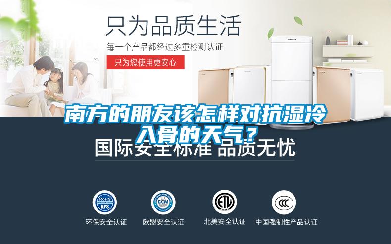 南方的朋友該怎樣對抗濕冷入骨的天氣？