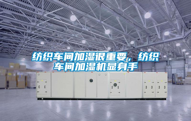 紡織車間加濕很重要，紡織車間加濕機顯身手