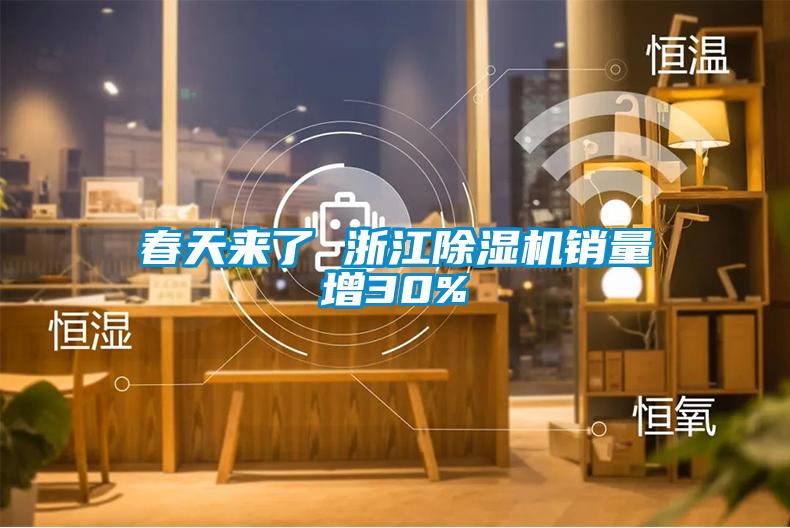 春天來(lái)了 浙江除濕機(jī)銷量增30%