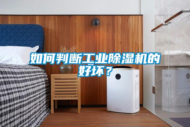 如何判斷工業(yè)除濕機(jī)的好壞？