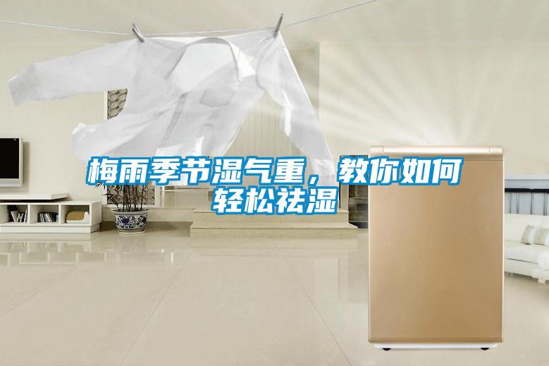 梅雨季節濕氣重，教你如何輕松祛濕