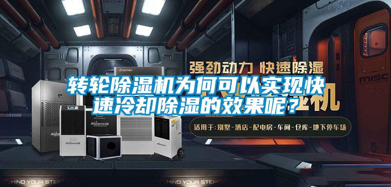 轉(zhuǎn)輪除濕機(jī)為何可以實(shí)現(xiàn)快速冷卻除濕的效果呢？