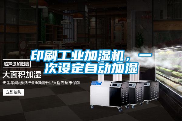 印刷工業加濕機，一次設定自動加濕