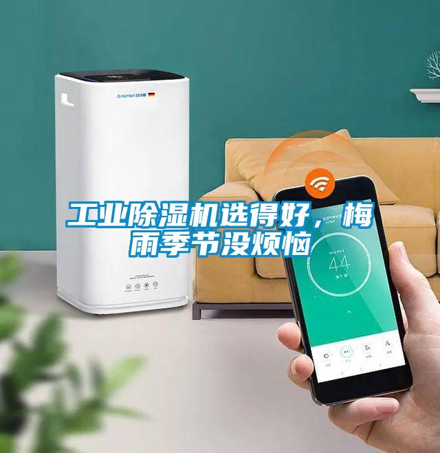 工業(yè)除濕機(jī)選得好，梅雨季節(jié)沒煩惱