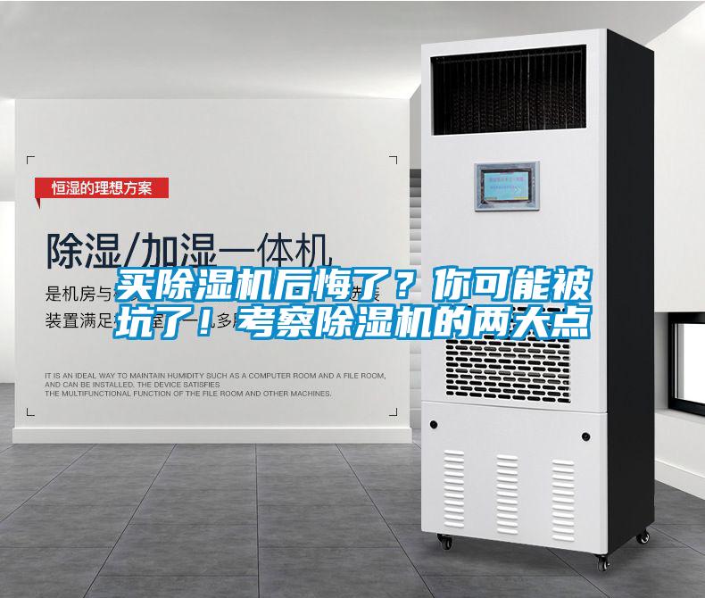 買除濕機后悔了？你可能被坑了！考察除濕機的兩大點