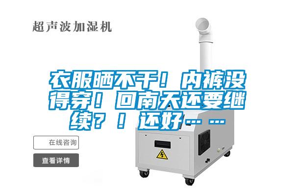 衣服曬不干！內褲沒得穿！回南天還要繼續？！還好……