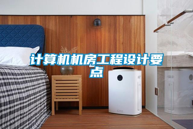 計算機(jī)機(jī)房工程設(shè)計要點