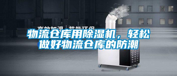 物流倉(cāng)庫(kù)用除濕機(jī)，輕松做好物流倉(cāng)庫(kù)的防潮
