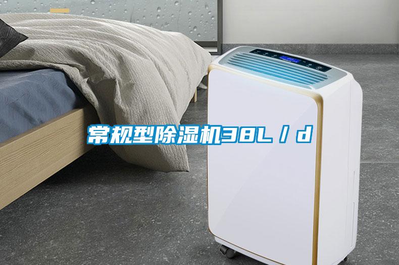常規型除濕機38L／d
