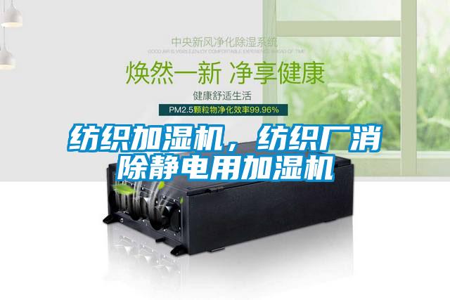 紡織加濕機，紡織廠消除靜電用加濕機