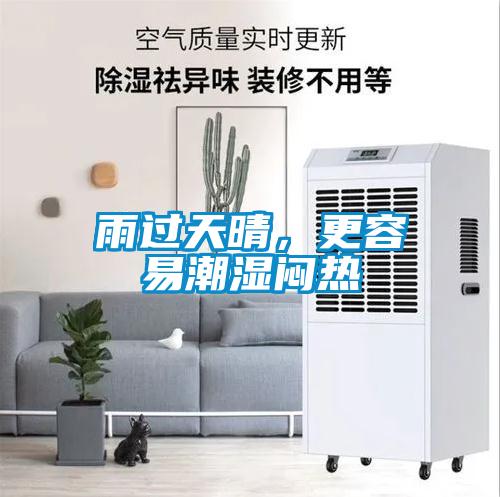 雨過天晴，更容易潮濕悶熱