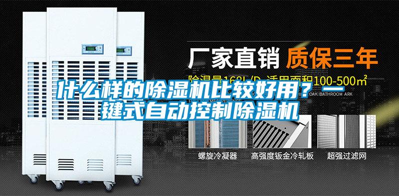 什么樣的除濕機(jī)比較好用？一鍵式自動(dòng)控制除濕機(jī)