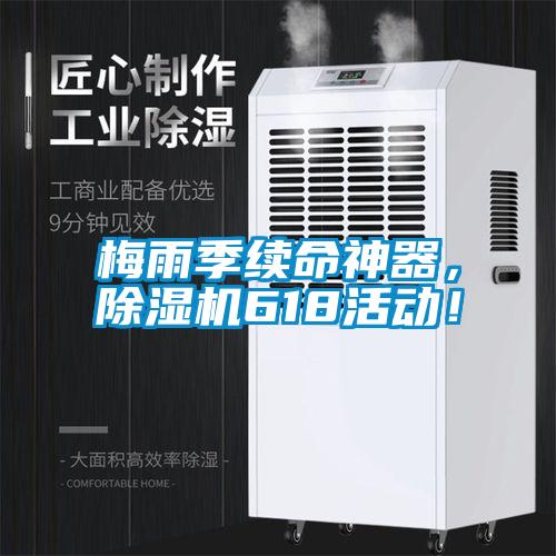梅雨季續命神器，除濕機618活動！