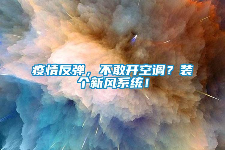 疫情反彈，不敢開空調？裝個新風系統！