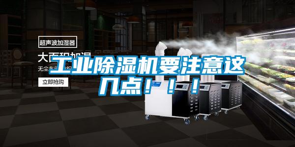 工業除濕機要注意這幾點！！！