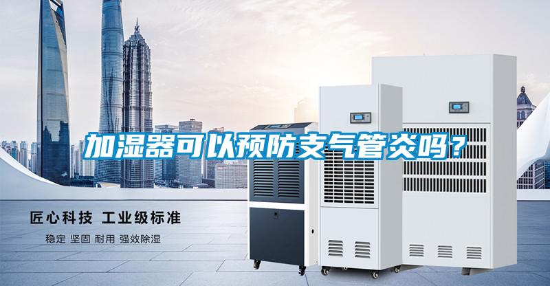 加濕器可以預防支氣管炎嗎？
