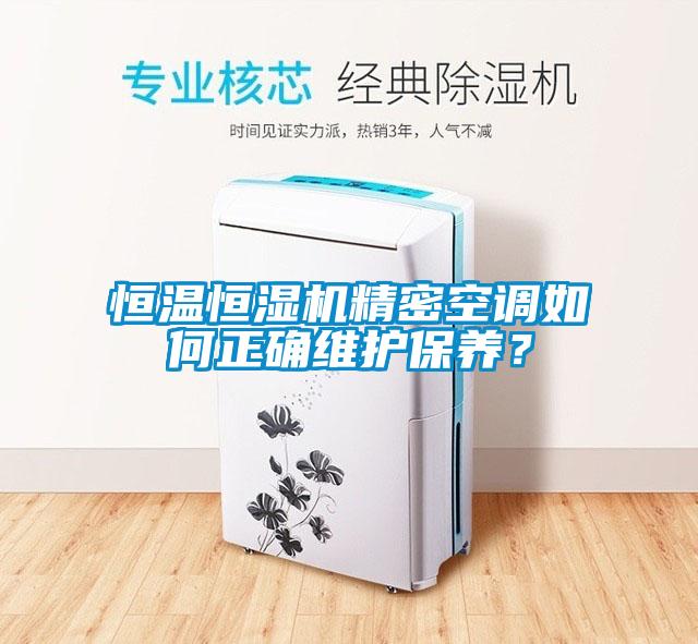 恒溫恒濕機精密空調如何正確維護保養？