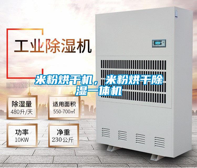 米粉烘干機，米粉烘干除濕一體機