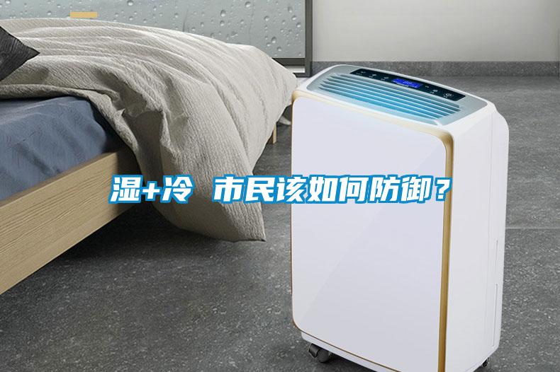 濕+冷 市民該如何防御？