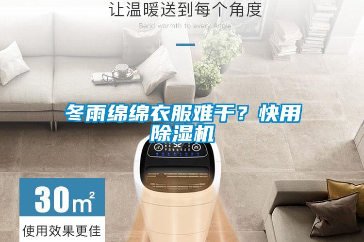 冬雨綿綿衣服難干？快用除濕機(jī)