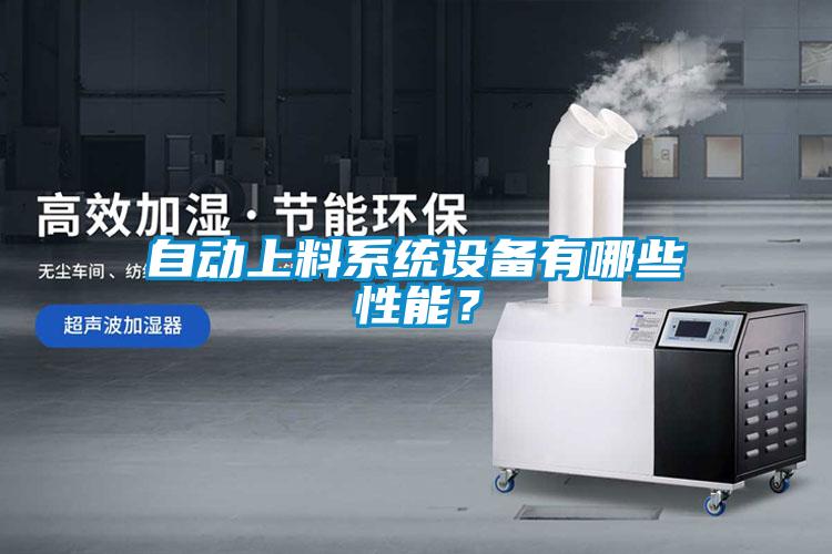 自動上料系統設備有哪些性能？
