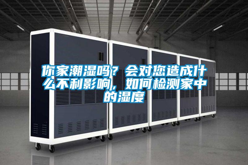 你家潮濕嗎？會(huì)對(duì)您造成什么不利影響，如何檢測(cè)家中的濕度