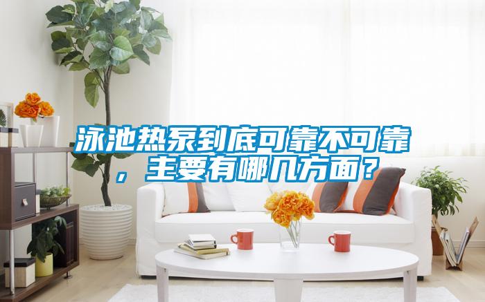 泳池熱泵到底可靠不可靠，主要有哪幾方面？