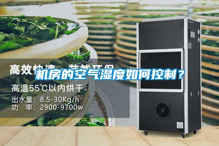 機房的空氣濕度如何控制？