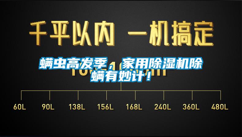 螨蟲高發(fā)季，家用除濕機(jī)除螨有妙計！