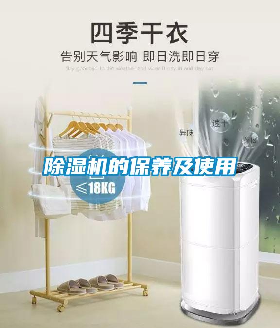 除濕機的保養及使用