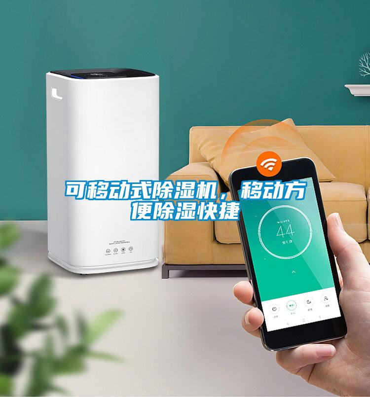 可移動式除濕機，移動方便除濕快捷