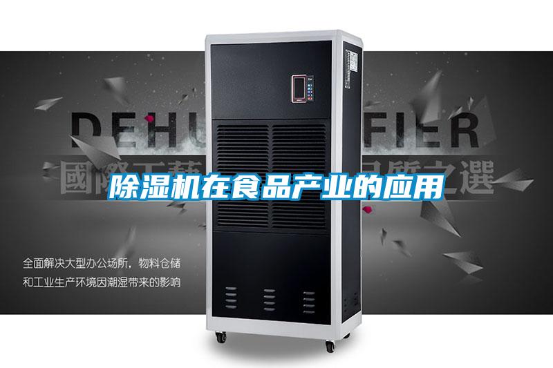 除濕機在食品產(chǎn)業(yè)的應用