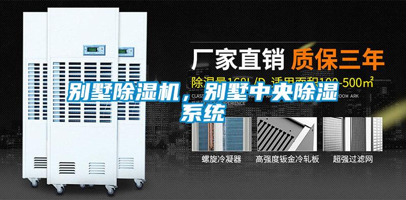 別墅除濕機，別墅中央除濕系統