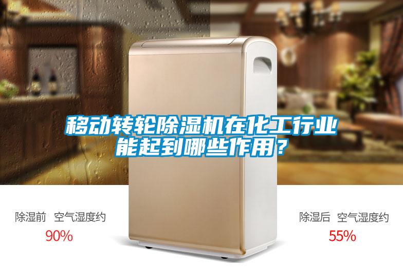 移動轉輪除濕機在化工行業能起到哪些作用？