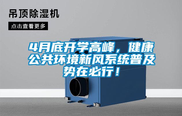 4月底開學(xué)高峰，健康公共環(huán)境新風(fēng)系統(tǒng)普及勢(shì)在必行！