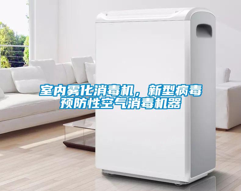 室內霧化消毒機，新型病毒預防性空氣消毒機器