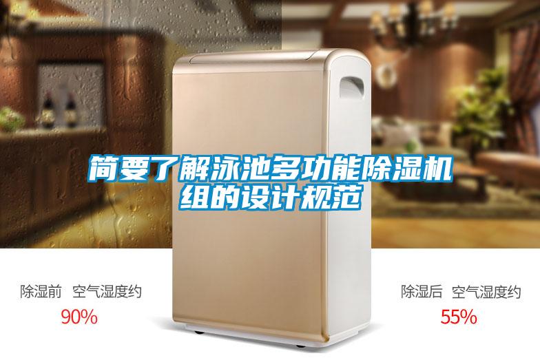 簡要了解泳池多功能除濕機組的設計規(guī)范