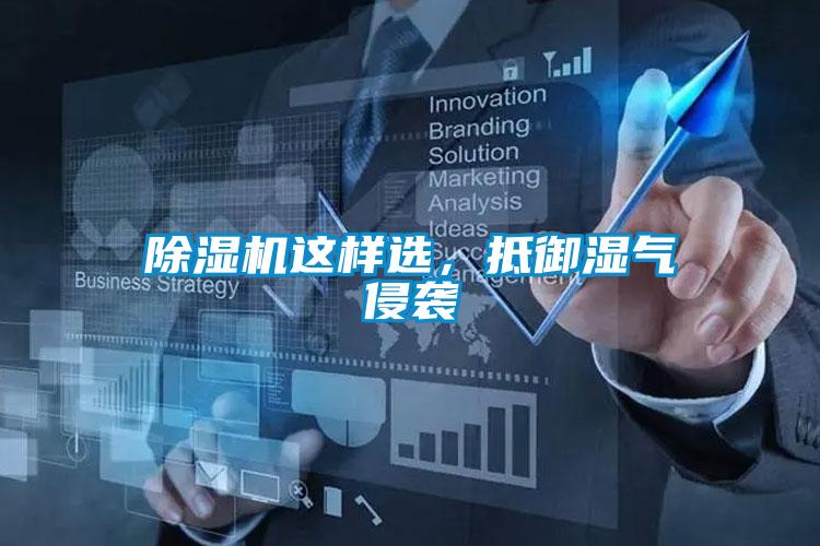 除濕機這樣選，抵御濕氣侵襲