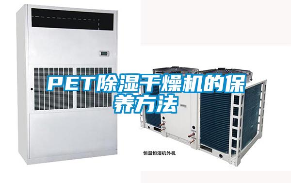 PET除濕干燥機的保養方法