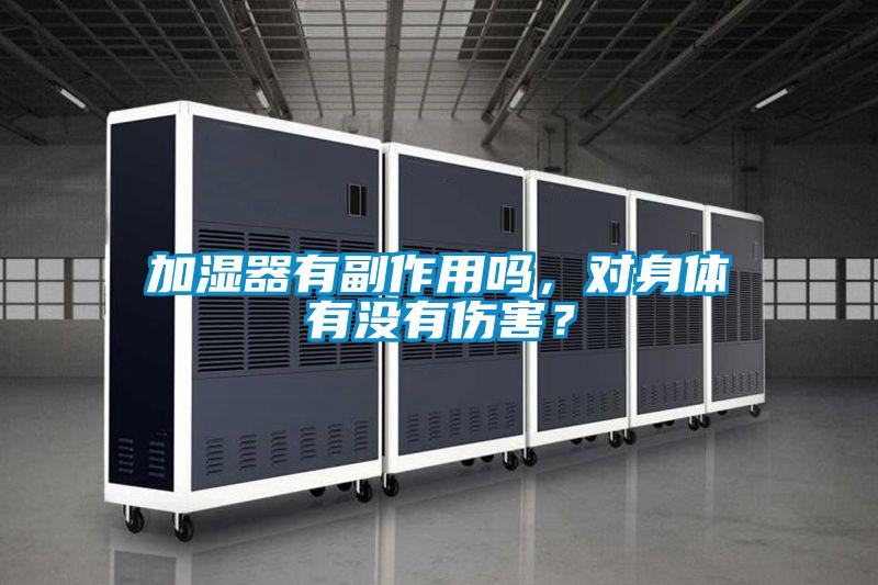 加濕器有副作用嗎，對身體有沒有傷害？