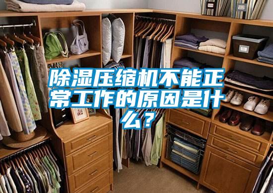除濕壓縮機不能正常工作的原因是什么？