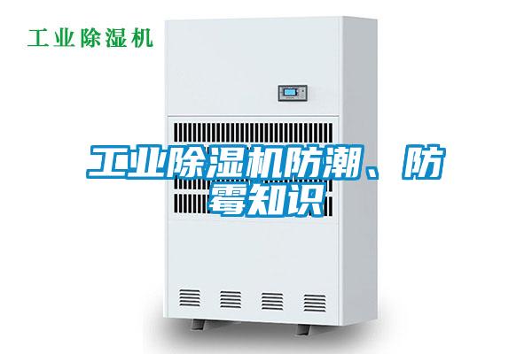 工業(yè)除濕機(jī)防潮、防霉知識(shí)