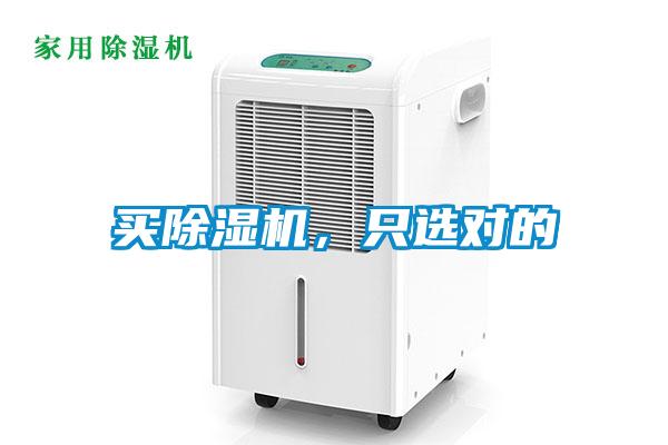 買除濕機(jī)，只選對(duì)的