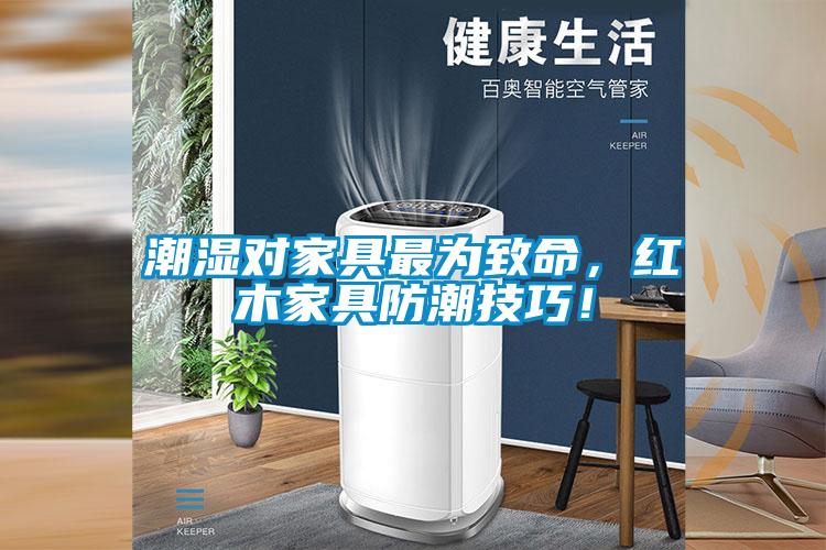 潮濕對家具最為致命，紅木家具防潮技巧！