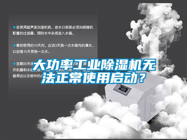 大功率工業除濕機無法正常使用啟動？