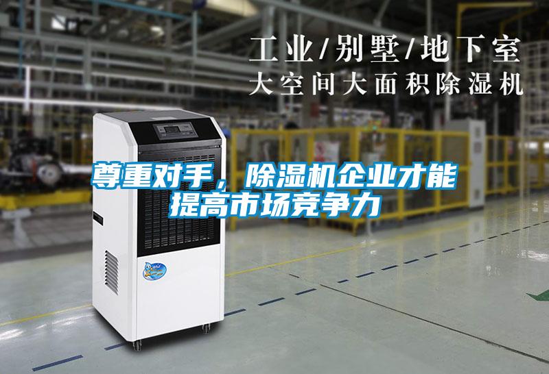尊重對手，除濕機企業才能提高市場競爭力