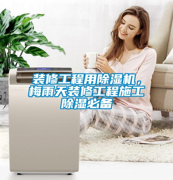 裝修工程用除濕機，梅雨天裝修工程施工除濕必備